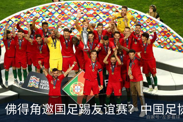 佛得角邀国足踢友谊赛？中国足协回应