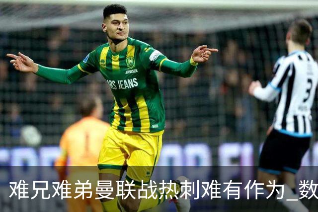难兄难弟?曼联战热刺难有作为 数据示2-2战平